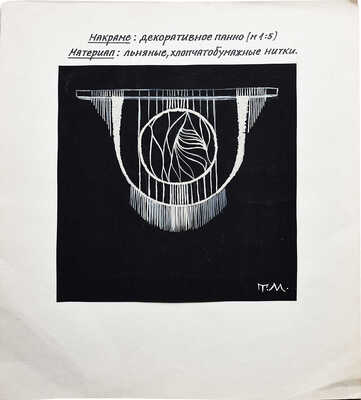 Маврина (Лебедева) Татьяна Алексеевна. Эскиз для декоративного панно в технике макраме